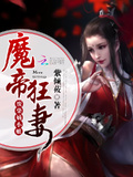 倾世帝女,琴师夫君追妻忙