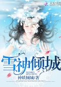 倾城雪全集