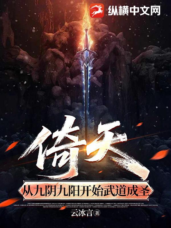 倚天,从九阴九阳开始武道成圣