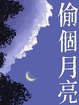 偷个月亮