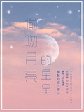 偷吻月亮的星星