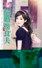 偷婚换良夫