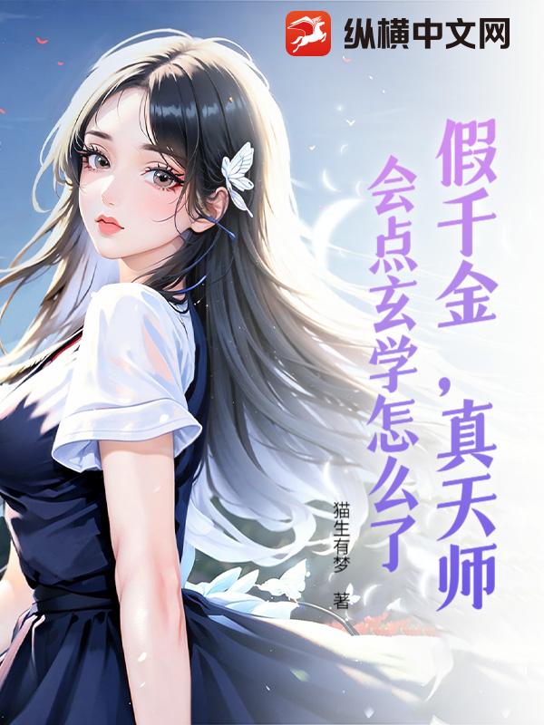 假千金,真天师,会点玄学怎么了