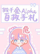 假千金alpha自救手札