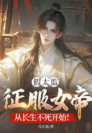 假太监征服女帝,从长生不死开始！