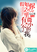 假如你心里有一个微小的我 小说