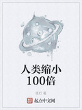 假如人类缩小100倍