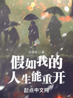 假如我的人生能重开