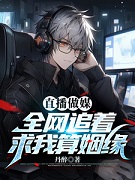 假少爷直播算姻缘,全网疯狂吃瓜(直播做媒：全网追着求我算姻缘)