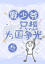 假少爷只想为国争光