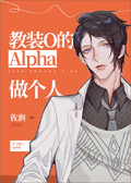 假装o的alpha