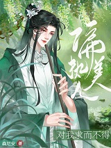 偏执美人对我求而不得