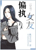 偏执女友(穿书)gl