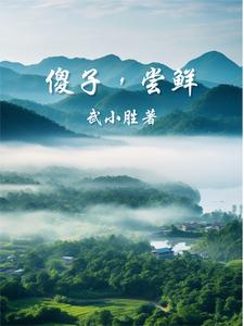 傻子,尝鲜！
