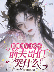 傻雌挺孕肚改嫁,前夫哥们哭什么