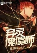 傀儡仙师小说