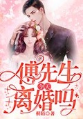 傅先生婚后离远点