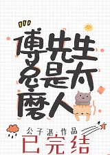 傅先生总是太磨人