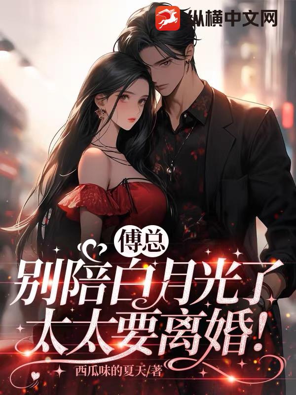 傅总别陪白月光了,太太要离婚！