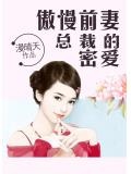 傲娇前妻：总裁大人慢点爱