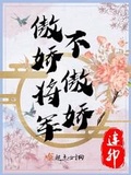 傲娇女将军