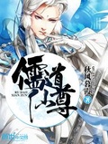 儒仙师尊