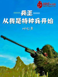 兵王从我是特种兵开始在线听书