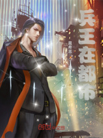 兵王在都市