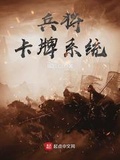 兵将卡牌系统