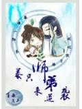 养只师弟来逆袭