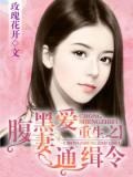 养女成妻：腹黑盟主禁爱令