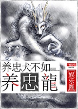 养忠犬不如养忠龙[娱乐圈]