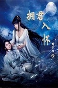 兽夫甜宠：校园女神拥入怀