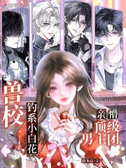 兽校钓系小白花,亲懵顶级男主团