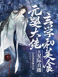 元婴大佬在星际