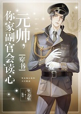 元帅,你家副官会读心[穿书]