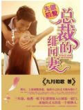 先做后爱总裁的绯闻妻epub