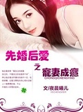 先婚后爱宠妻成瘾txt