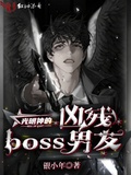 光明神的凶残boss男友