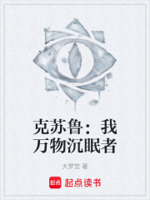 克苏鲁：我万物沉眠者