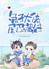 兔子大佬,尾巴藏好