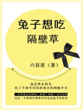 兔子想吃隔壁草txt