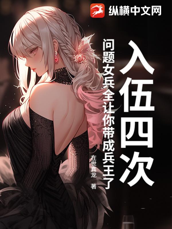 入伍四次,问题女兵全让你带成兵王了？