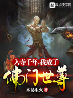 入寺千年,我成了佛门世尊