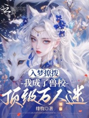 入梦撩拨,我成了兽校顶级万人迷