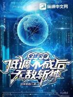 全球灾变：低调不成后无敌斩神