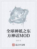 全球神话东方mod