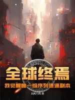 全球终焉,我觉醒唯一级序列速通副本