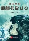 全球入侵 我能卡bug