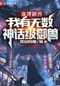 全球凶兽:我有无数神话级宠兽